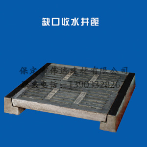 缺口收水井篦